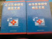中华医学研究精览文库   （外科卷 上、下册）