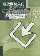 期货期权入门 第三版【店内特价】