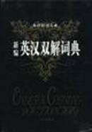 英语辞书大系（全套4本）
