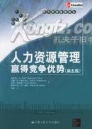 人力资源管理：赢得竞争优势：第5版