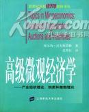 高级微观经济学--产业组织理论、拍卖和激励理论