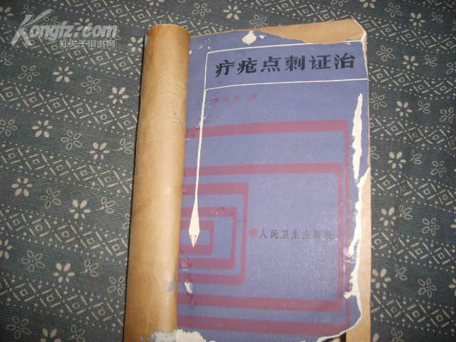 疔疮点刺政治 y04