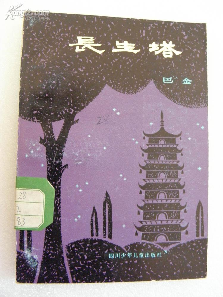 (长生塔)_购买(长生塔)相关商品_孔夫子旧书网