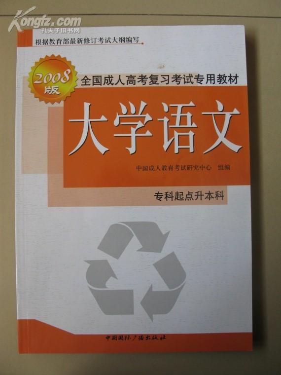 大学语文 2008版专升本全国成人高考复习考试专用教材
