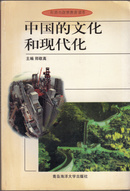 中国的文化和现代化 郑敬高、主编 青岛海洋大学出版社