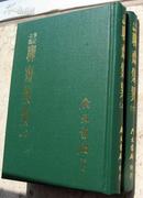 台版《聊斋集异》上下册,影印乾隆60年刊本