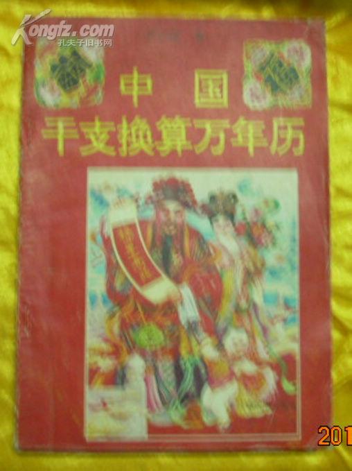 中国干支换算万年历