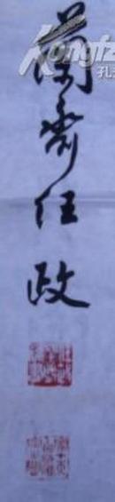 任政墨迹/鹤寿（书法/直幅）规格37/68厘米/大概八十年代书写（见图）