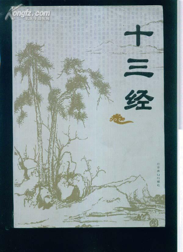 十三经 《1版2次印》