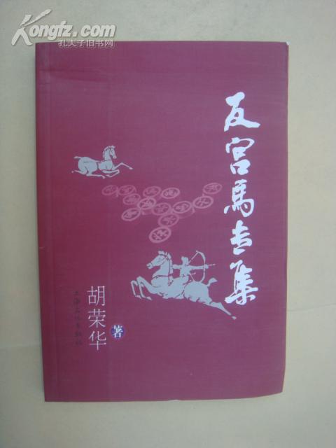 反宫马专集_胡荣华/编_孔夫子旧书网