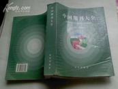 中国期刊大全（16开本,85品,1996年1版1印,印量3000册）