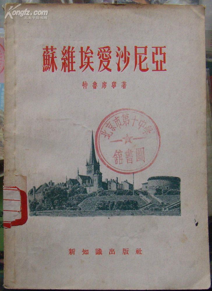 苏维埃爱沙尼亚