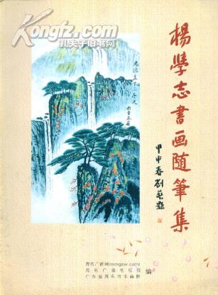 杨学志书画随笔集