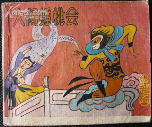 大闹 蟠桃会-西游记四