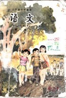 五年制小学课本小学语文第一册 1987年2版