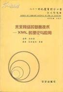 二十一世纪图书馆学丛书 未来网络的基磐技术：XML的理论与应用