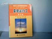 变电运行工[第三版]