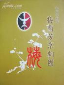 节目单：北京京剧院梅兰芳京剧团宣传册2000年版