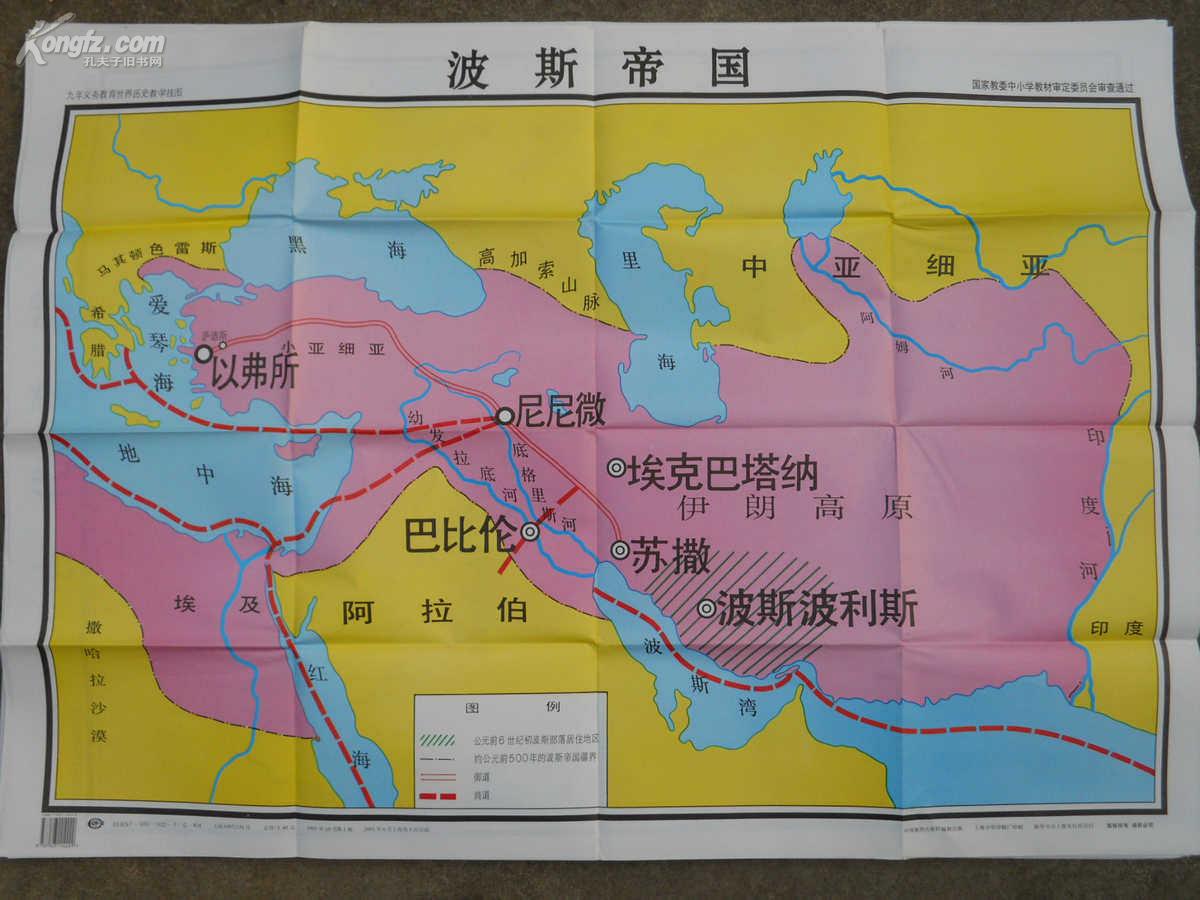 世界历史第一册地图教学挂图  波斯 帝国
