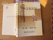 中西文化比较 2007年一版一印，印量3000