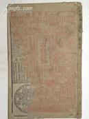 中华人民共和国历书（1950年）开国历书.附易经筋外经图说.绣像七十二翻症（等）
