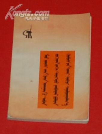 毛主席的五篇哲学著作中的历史事件和任务介绍（蒙文版/1973-03一版1973-04一印近9品）独本！