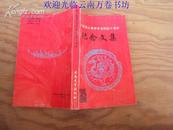 尤中教授从事学术活动四十周年纪念文集 95年一版一印，印量1000