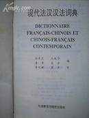 现代法汉汉法词典