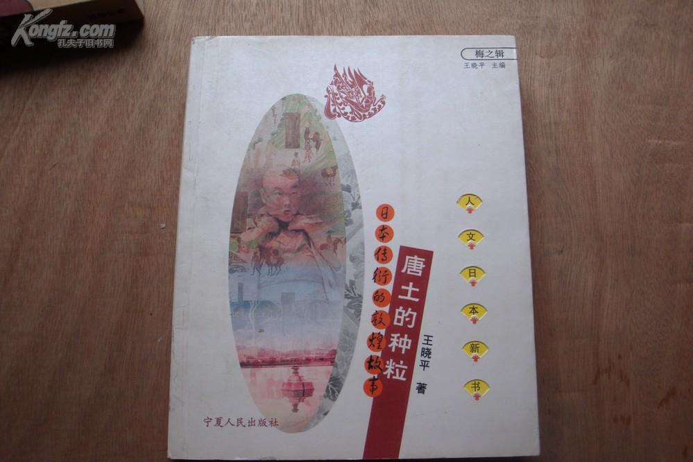 唐土的种粒——日本传衍的敦煌故事