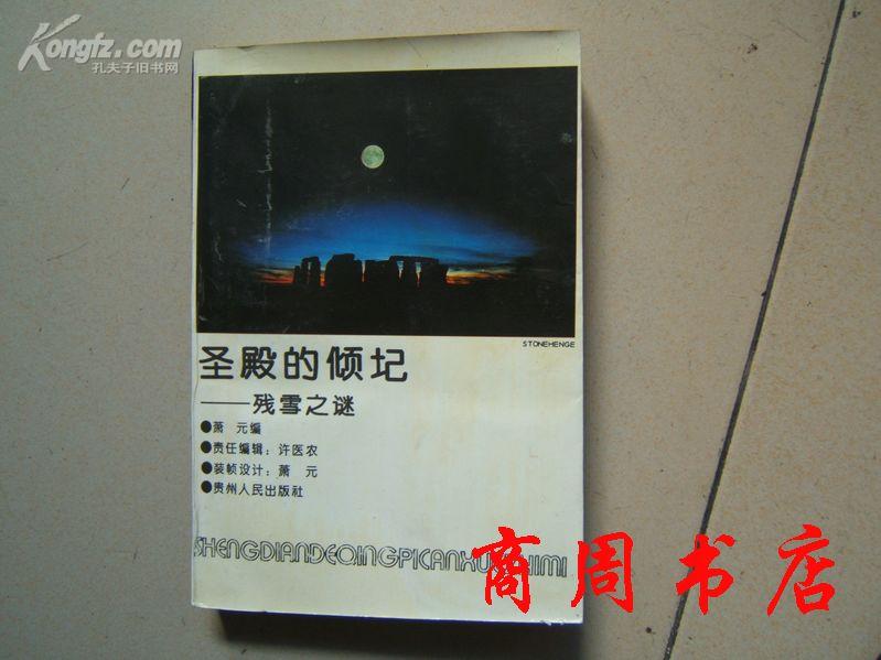 圣殿的倾圮---残雪之谜[商周文学类]