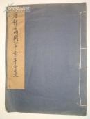 珂罗版：唐释高闲草书千字文（1964年、仅500册）