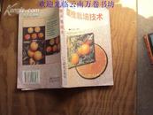 甜橙栽培技术 97年一版一印