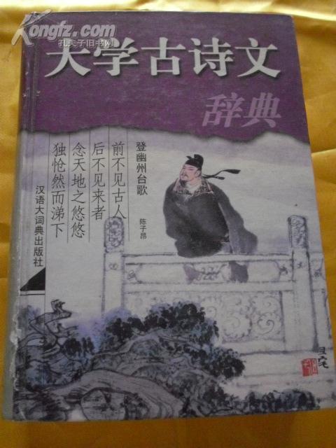 大学古诗文辞典