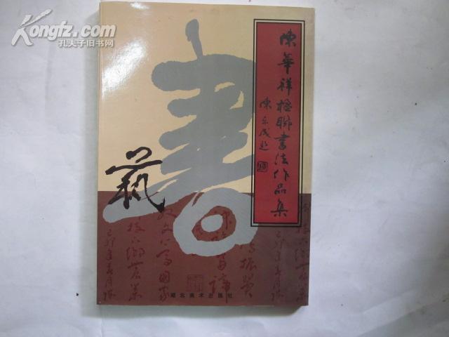 陈华祥楹联书法作品集（1999年一版一印 ，印数2000）作者签赠