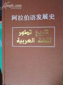 阿拉伯语发展史（精装 仅2千册）