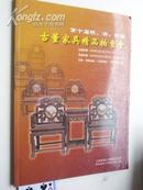 2007.10月《上海拍卖行：清代家具精品 》拍卖.