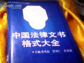 中国法律文书格式大全(精装,厚950页)