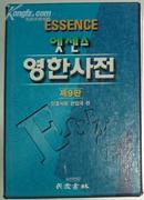 韩文原版书 民众英韩辞典 Essence English-Korean Dictionar