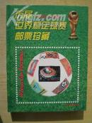 历届世界杯足球赛邮票珍藏【1930-1998】