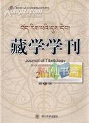 藏学学刊 第6辑
