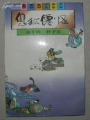 蔡志忠古典幽默漫画：鬼狐仙怪 （聂小倩 杜子春）