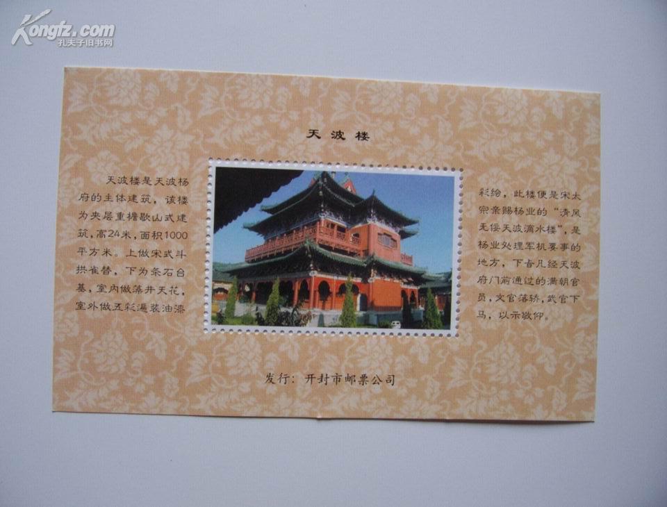 开封风景纪念张--天波楼(天波杨府) (有齿孔,8*13厘米)有现货