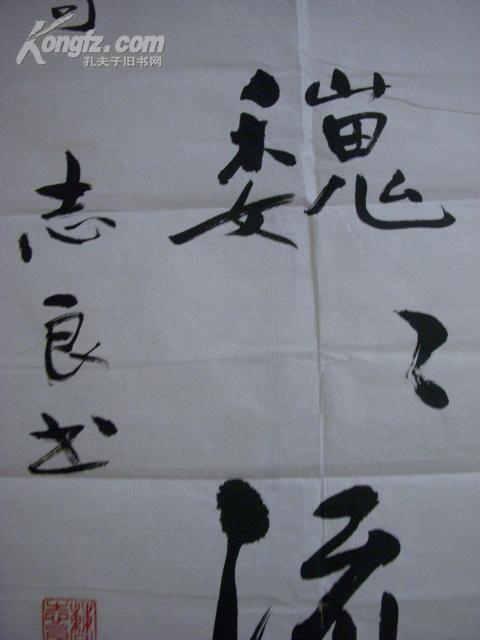 曹志良书法(137x34cm)