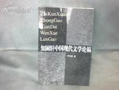 知困轩中国现代文学论稿  【大32开   2002年一版一印】