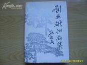《刘亚雄纪念集》大32开精装带护封，1989年1版1印，印3100册，内多幅历史插图。