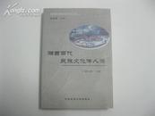 湘西民族民俗文化丛书之一―湘西当代民族文化传人录