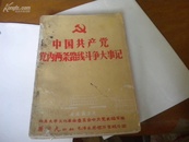 新北大公社毛泽东思想万岁战斗团印--中国共产党党内两条路线斗争大事记