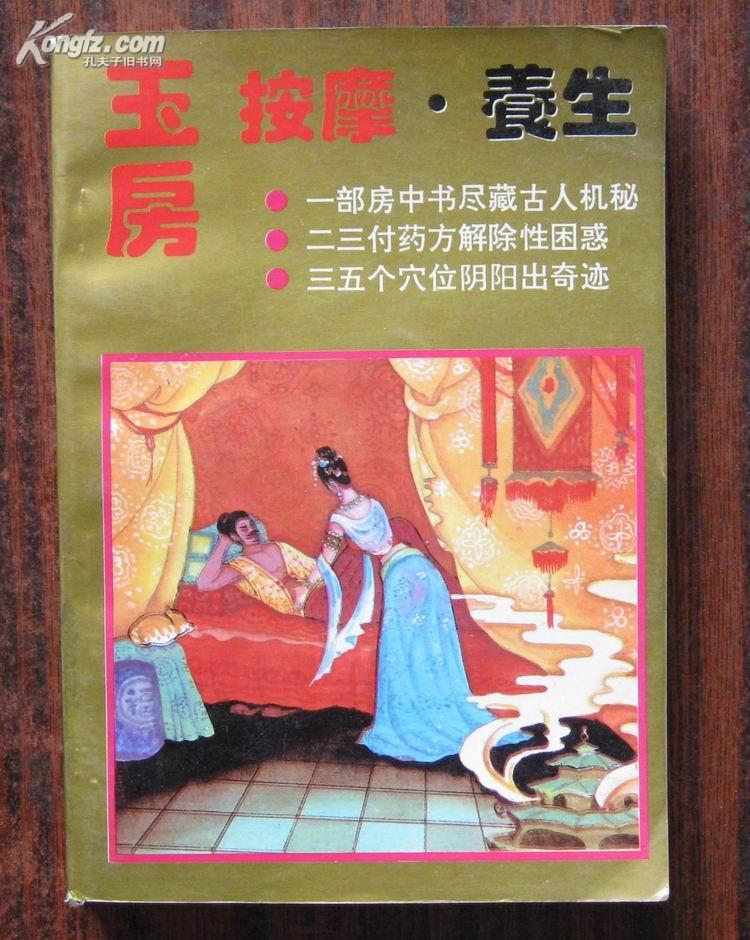 中医书玉房按摩养生大量老木版愉悦按摩图谱