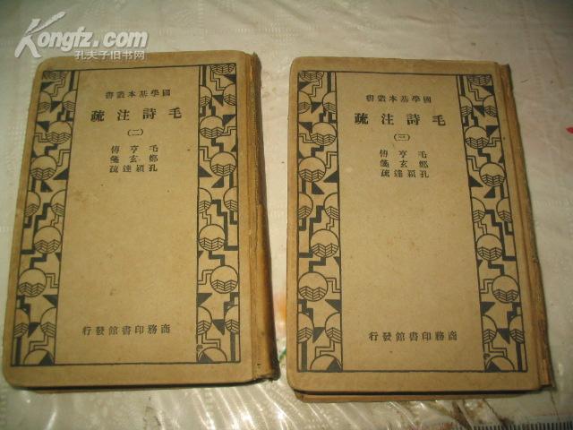 国学基本丛书:毛诗注疏(二)(三)(精装本)作者:毛亨传,郑玄笺,唐孔颖达