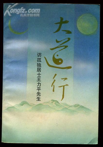 大道行―访孤独居士王力平先生(1991年一版二印,近全新,内页无任何